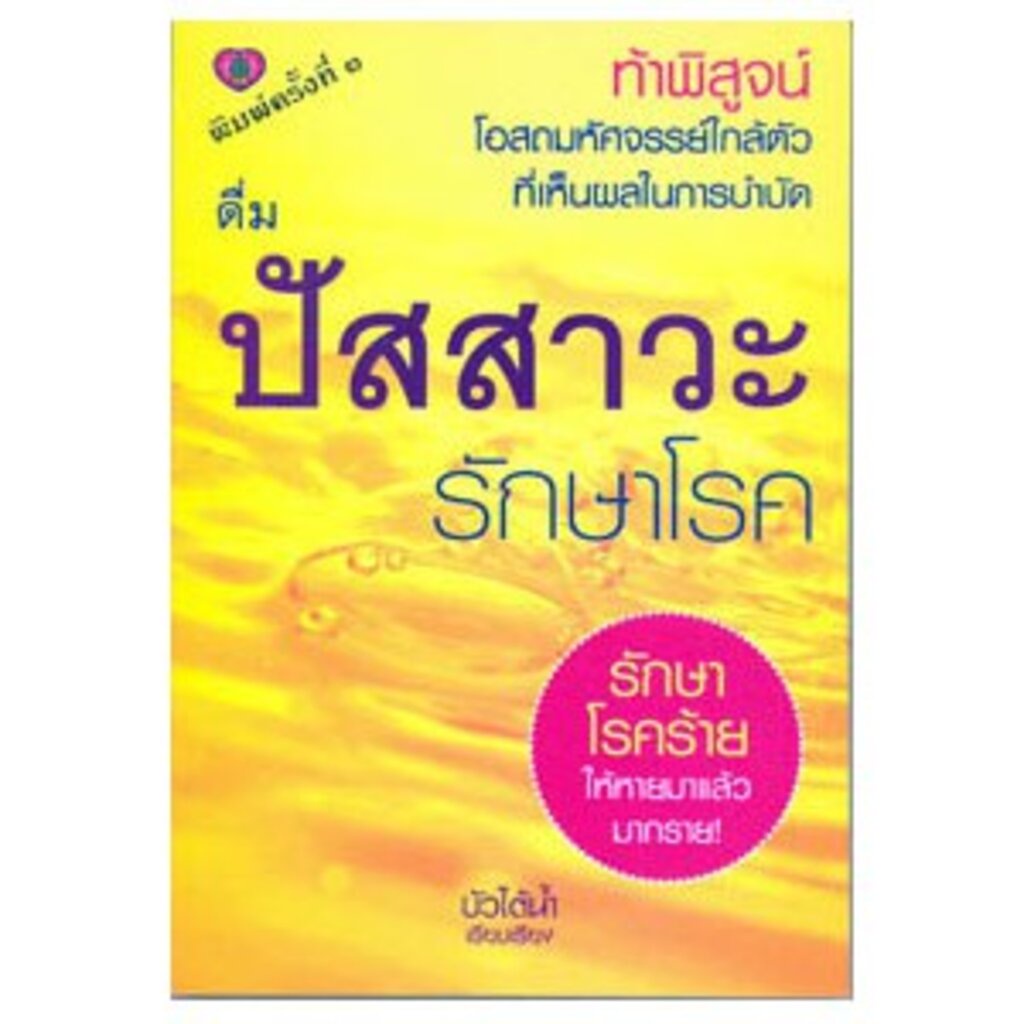 สุขภาพใจ-หนังสือ-ดื่มน้ำปัสสาวะรักษาโรค-ผู้เขียน-บัวใต้น้ำ