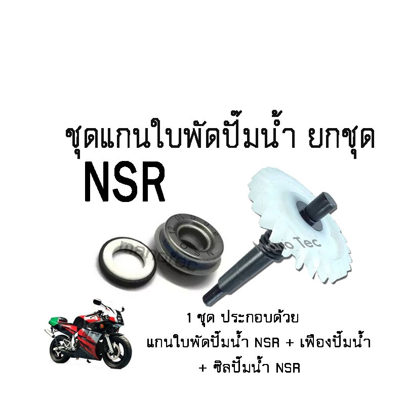 แกนเฟืองใบพัดปั๊มน้ำ-nsr-ซิลปั๊มน้ำnsrแกนใบพัดปั๊มน้ำ-kawasaki-nsr-150เฟืองเหล็กอย่างดี-แกนใบพัดปั้มน้ำ