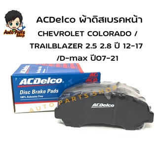 ACDelco ผ้าดิสเบรคหน้า CHEVROLET COLORADO /TRAILBLAZER 2.5 2.8  ปี 12-17 /D-max ปี07-21 (รหัสสินค้า ACDB1481TH/19380881)