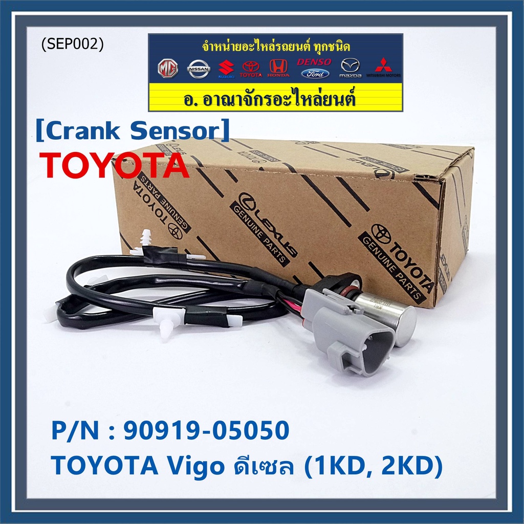 ราคาพิเศษ-สายเซนเซอร์ข้อเหวี่ยวใหม่แท้-toyota-vigo-ดีเซล-2tr-p-n-90919-05050-พร้อมจัดส่ง