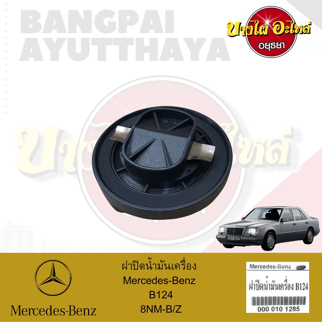 ฝาปิดน้ำมันเครื่อง-mercedes-benz-โฉม-w124-โลงจำปา-เกรดอย่างดี