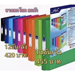 12 เล่ม 12 อัน 1 ลัง แฟ้ม elfen 2222VB A4 แฟ้มห่วง A4 แฟ้มเอกสาร A4 2 ห่วง แฟ้มelfen แฟ้ม2 ห่วง แฟ้มยี่ห้อ elfen  2222vb