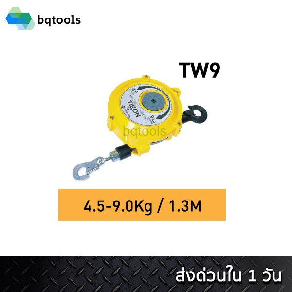 สปริงบาลานเซอร์-รอกแขวนแบบสปริง-spring-balancer-4-5-9-กิโลกรัม-รุ่น-tw-9-ยี่ห้อ-tigon-เกาหลีแท้