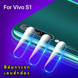 [ส่งจากไทย] ฟิล์มกระจกเลนส์กล้อง Vivo S1 ฟิล์มเลนส์กล้อง ปกป้องกล้องถ่ายรูป ฟิล์มกระจก