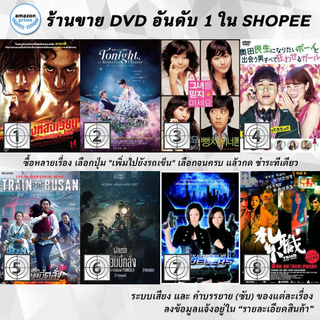 DVD แผ่น Tomorrows Joe | Tonight At Romance Theater | Too Beautiful To Lie | Tornado Girl | Train To Busan | Train to