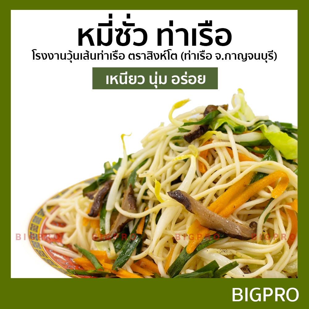 หมี่เตี๊ยว-หมี่ซั่ว-เส้นเหนียวนุ่ม-ตราสิงห์โต-เจ้าเก่า-เจ้าดัง-ของแท้-สูตรดั้งเดิม-ขาว-500-กรัม