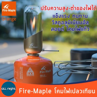 Fire-Maple โคมไฟเปลวเทียน (ทรงสูง) โคมไฟเทียน โคมไฟเปลวเทียน ปรับความสูง-ต่ำของไฟได้ อลูมิเนียมอัลลอยด์ แข็งแรง ทนทาน