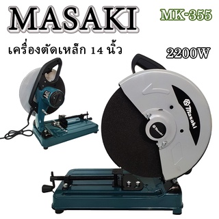 แท่นตัดไฟเบอร์ 14 นิ้ว 2200W รุ่น MK-355 Masaki ทุ่นทองแดงแท้ 100% ความเร็ว 3800rpm.