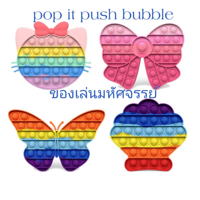 เกมส์pop-it-pop-it-push-bubble-pops-fidget-ของเล่นตัวอะกษรสำหรับเด็ก-พัฒนาการเด็ก-ออทิศติก-ของเล่นพัฒนาการเด็กพิเศษ