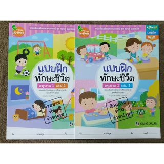 หนังสือเสริมประสบการณ์ รอบรู้ ฉลาดคิด แบบฝึกทักษะชีวิต เด็กอนุบาล  ชุด 2 เล่ม