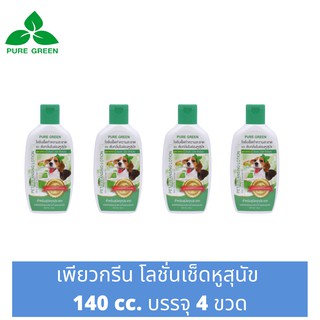 สินค้า Pure Green เพียวกรีน โลชั่นเช็ดหูสุนัข ขนาด 140 cc. บรรจุ 4 ขวด