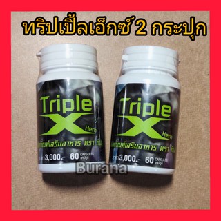 TripleX  ทริปเปิ้ลเอ็กซ์ 2 กระปุก