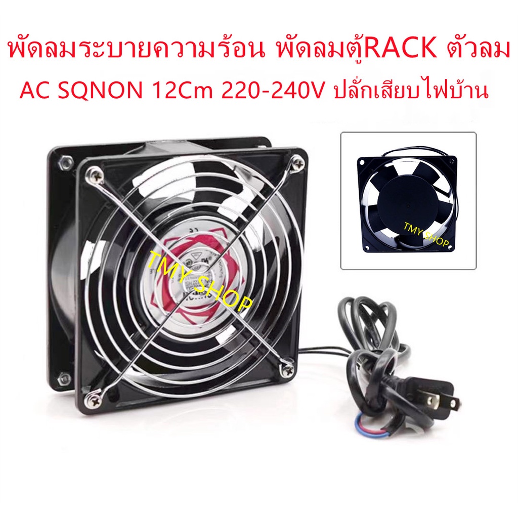 ราคาและรีวิวพัดลมระบายความร้อน พัดลมตู้RACK AC SQNON 12Cm 220-240V ปลั่กเสียบไฟบ้าน
