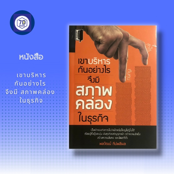 หนังสือ-เขาบริหารกันอย่างไร-จึงมี-สภาพคล่อง-ในธุรกิจ-การบริหารธุรกิจ-การบริหารจัดการ-กลยุทธการบริหารธุรกิจ-ความมั่นคง