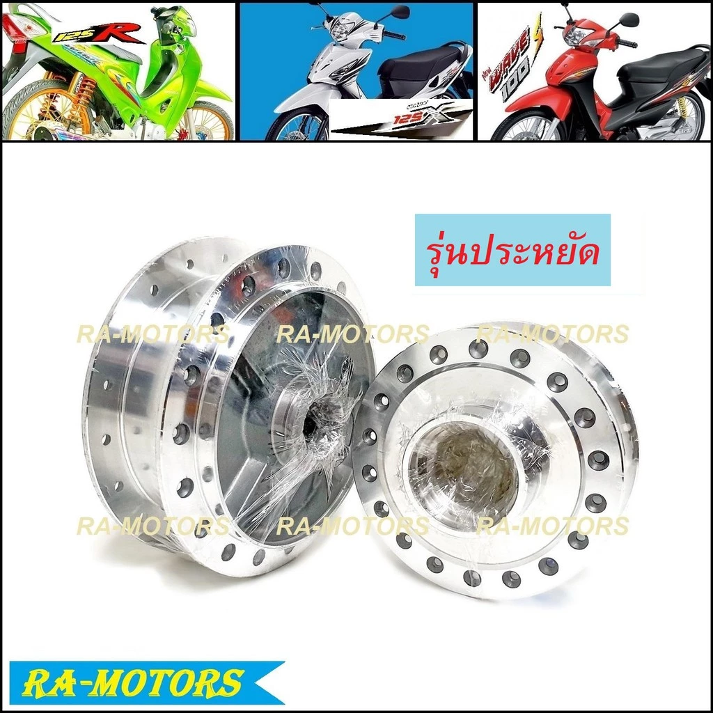 ดุมกลึงเงาสำหรับมอเตอร์ไซค์ Honda Wave