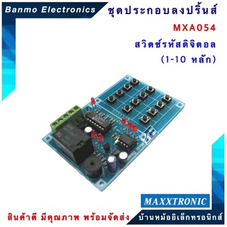 MAXXTRONIC MXA054-สวิตซ์รหัสดิจิตอล(1-10 หลัก) แบบลงปริ้นแล้ว MXA054