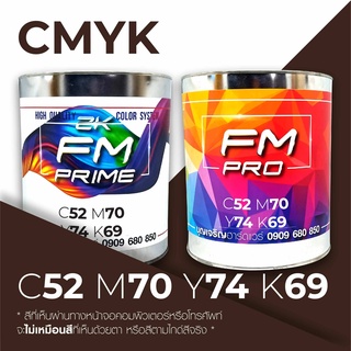 สีตามรหัส CMYK รหัส C:52, M:70, Y:74, K:69 (ราคาต่อลิตร)