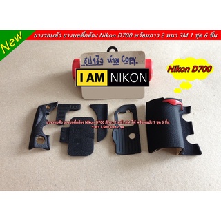 ยางรอบตัว ยางบอดี้กล้อง Nikon D700 มีกาว 2 หน้า 3M ให้ พร้อมแปะ 1 ชุด 6 ชิ้น