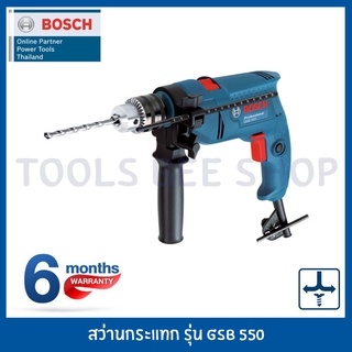 Bosch สว่านกระแทก 13 มม. 550W รุ่น GSB 550 Professional รับประกัน 6 เดือน