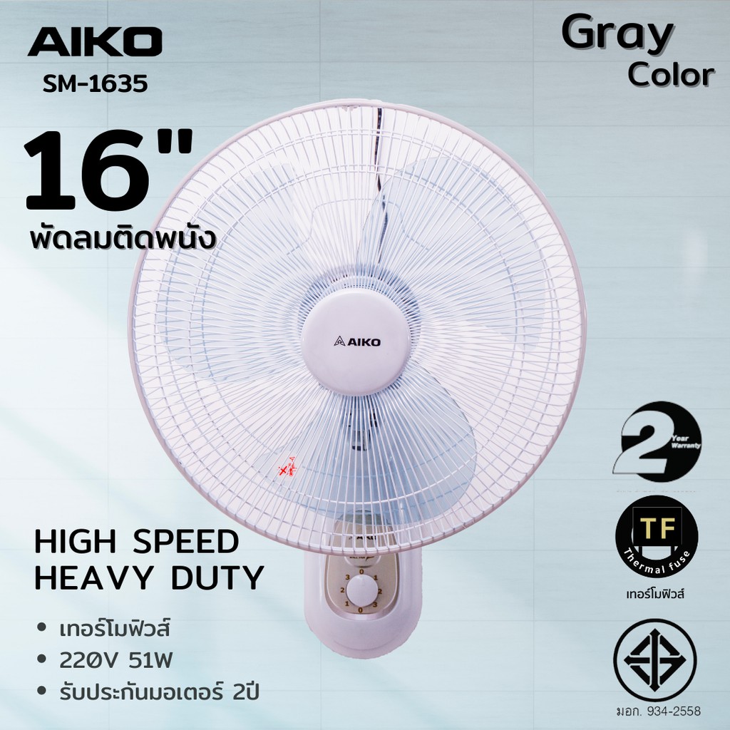 ภาพหน้าปกสินค้าAIKO  SM-1635 สีเทา พัดลมติดผนัง ใบพัด 16 นิ้ว เชือก 2 เส้น ***รับประกันมอเตอร์ 2 ปี จากร้าน aikoofficial2019 บน Shopee