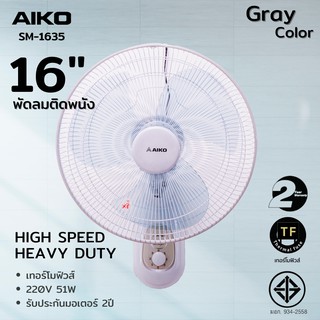 ภาพขนาดย่อของภาพหน้าปกสินค้าAIKO  SM-1635 สีเทา พัดลมติดผนัง ใบพัด 16 นิ้ว เชือก 2 เส้น ***รับประกันมอเตอร์ 2 ปี จากร้าน aikoofficial2019 บน Shopee