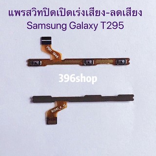 แพรสวิทปิดเปิดเร่งเสียง-ลดเสียง (Power ON-Off + Volume) Samsung Galaxy T295 / Tab A 8.0 (2019)
