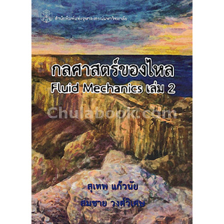 Chulabook(ศูนย์หนังสือจุฬาฯ) |C112หนังสือ9789740335283กลศาสตร์ของไหล เล่ม 2 (FLUID MECHANICS)