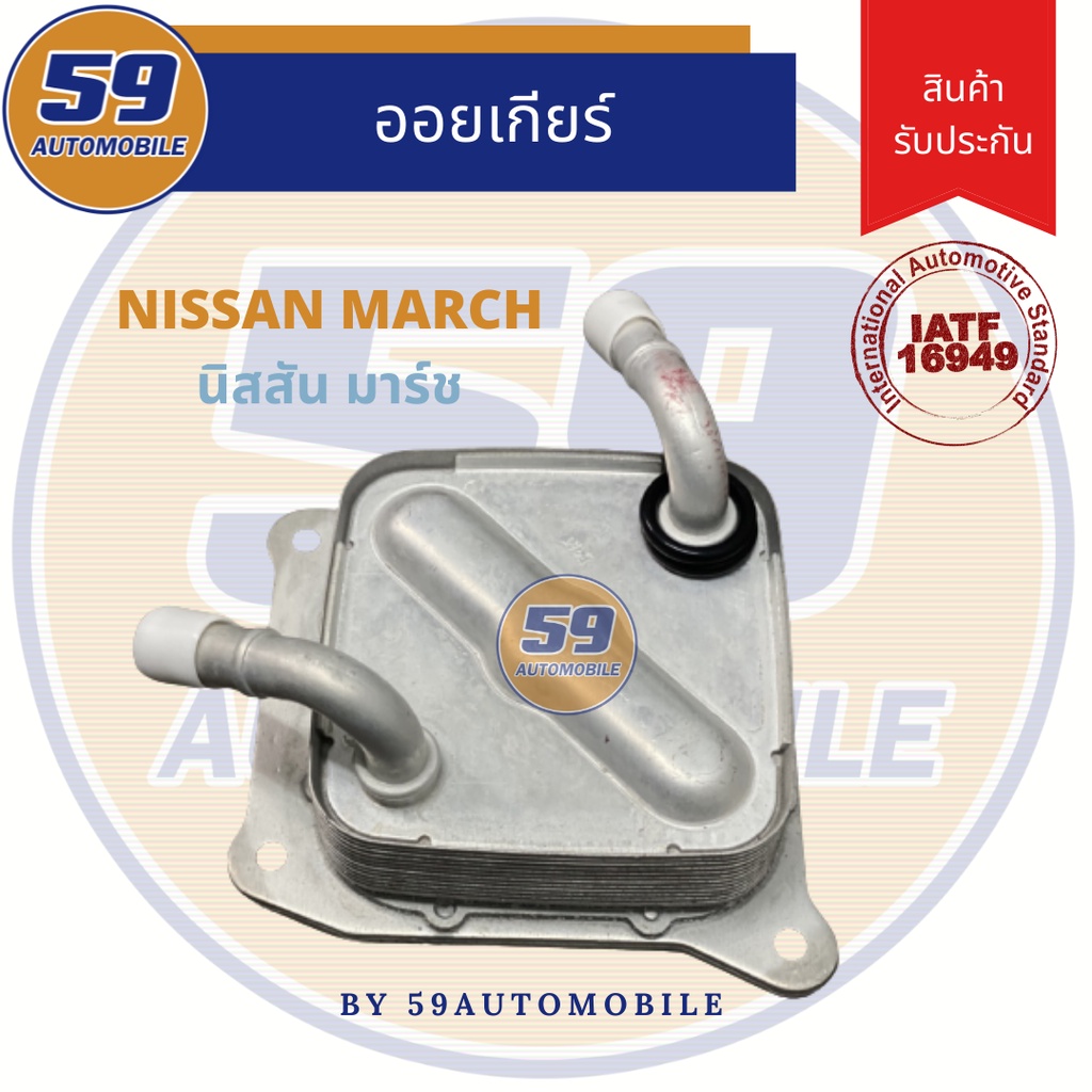 ออยเกียร์-nissan-march-นิสสัน-มาร์ช