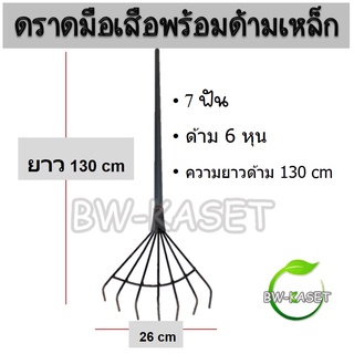 คราดมือเสือ คราด พร้อมด้ามเหล็ก ยาว 130 cm ต่อด้ามเหล็กแข็งแรงทนทาน ทำจากเหล็กเหนียว ยืดหนุ่นดี