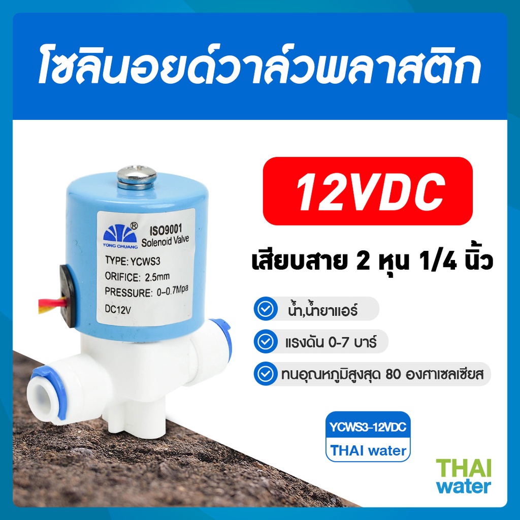 ราคาและรีวิวโซลินอยด์วาล์ว โซลินอยด์วาล์ว12V วาล์วไฟฟ้า วาล์วน้ำ 12VDC YCWS3 แบบปกติปิด จ่ายไฟเปิด ( NC ) แบบเสียบสาย 1/4" SKU-098