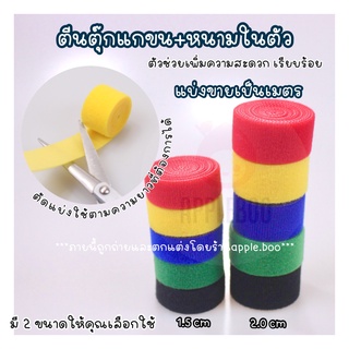 [พร้อมส่ง]ที่เก็บสายไฟ ตีนตุ๊กแก สินค้าม้วนตามความยาวที่สั่ง [COD]