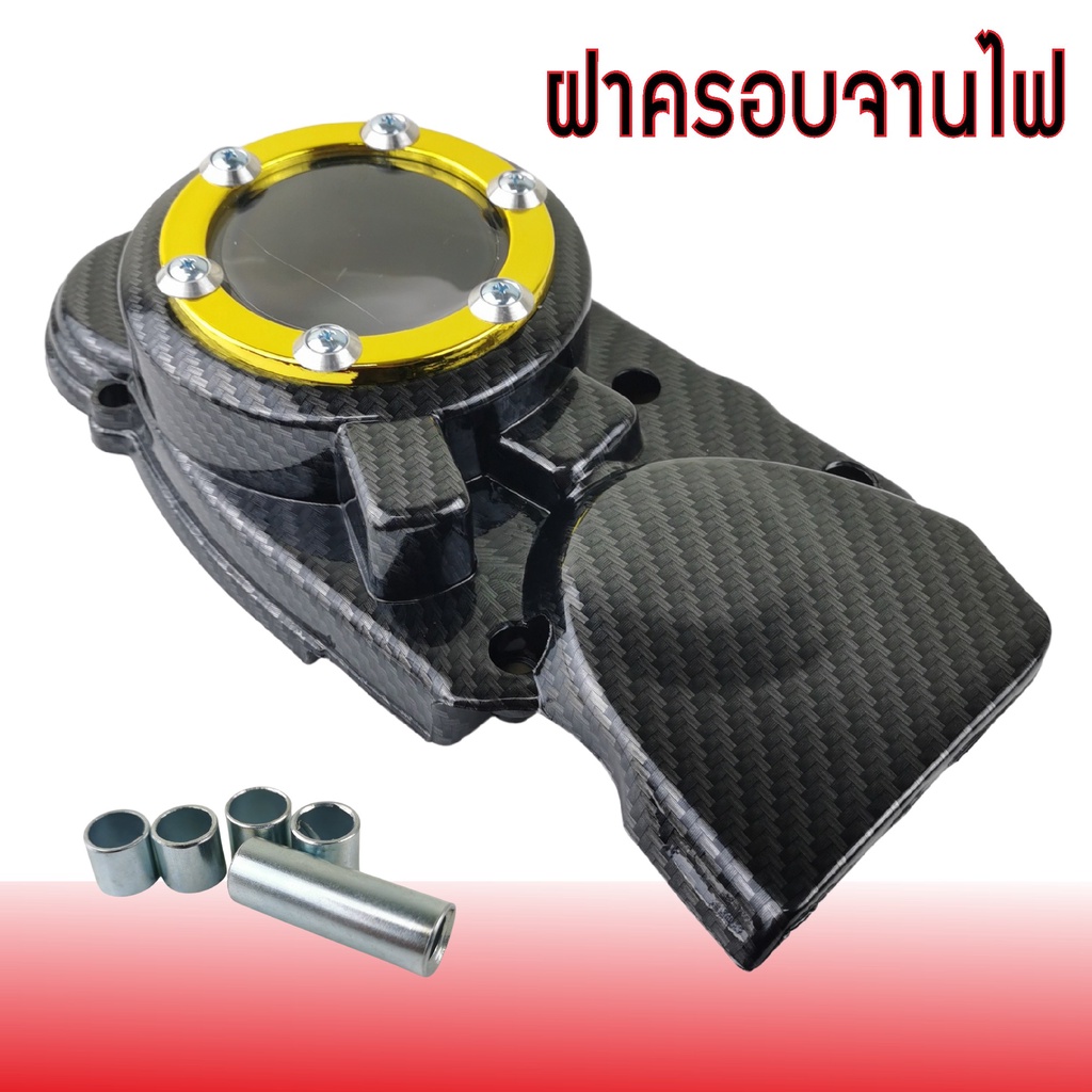 ครอบสเตอร์หน้า-แดช-ฝาครอบจานไฟแดช-dash-ls125-เคฟล่า-ทอง-จานไฟหน้าแดช