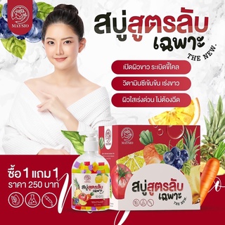 ภาพขนาดย่อของภาพหน้าปกสินค้าสบู่สูตรลับเฉพาะ Maysio พร้อมส่ง/สบู่สูตรลับเฉพาะ(แพ็คเกจใหม่ล่าสุด 1สบู่แถม1เอสเซ็นส์) จากร้าน 88beautyfairy บน Shopee