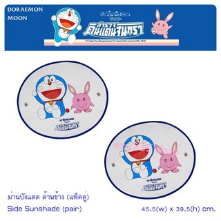 DORAEMON MOON ม่านบังแดด ด้านข้าง แพ็คคู่ (2 ชิ้น) - Side Sunshade Foil พับเก็บได้ ไม่เปลืองพืนที่ ตอนกางออกขนาด 45.5(w)