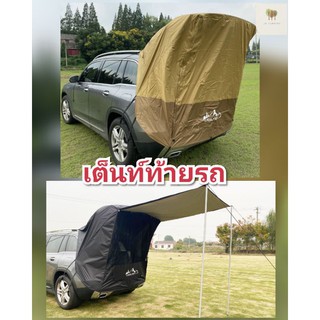 เต็นท์​ท้ายรถ PPV เต็นท์​รถ​SUV รถ​เล็ก​5ประตู