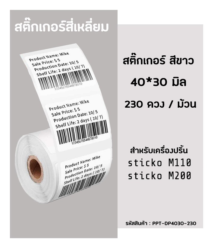 ภาพหน้าปกสินค้าสติ๊กเกอร์สี่เหลี่ยม 40x30 มิล กระดาษสติ๊กเกอร์ไดคัท ฉลากบาร์โค้ด สำหรับเครื่องปริ้น sticko รุ่น M110