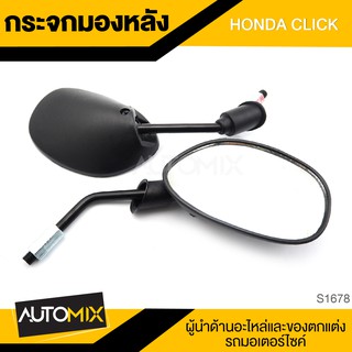 กระจกมองหลัง HONDA CLICK กระจก กระจกมองหลัง กระจกส่องหลัง กระจกรถมอไซค์ อะไหล่มอไซค์ ของแต่งรถ อะไหล่แต่งรถมอไซค์ S1678