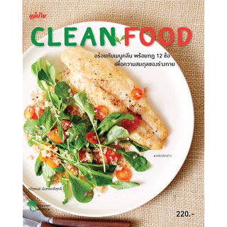 ภาพหน้าปกสินค้าMaeban Publishing หนังสือ Clean Food ซึ่งคุณอาจชอบสินค้านี้