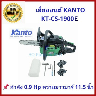 เลื่อยยนต์ KANTO KT-CS-1900E เครื่องยนต์ 2 จังหวะ 0.9 แรงม้า ชุดบาร์ 11.5นิ้ว ตัดลื่น ใช้งานได้เลย มีใบขออนุญาติ