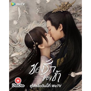 DVD (ดีวีดี) ซีรีย์จีนซับไทย ของรักของข้า (Love Between Fairy and Devil) (6 แผ่น - 32 ตอนจบ) เสียงจีน + ซับไทย มีปลายทาง