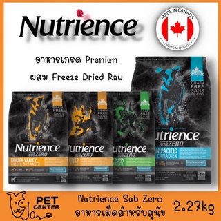 **EXP 01/24** Nutrience Subzero (Dog) - อาหารสุนัข ผสมเม็ด Freeze Dry สำหรับทุกช่วงวัย Grain-Free 2.27kg ขนาด สูตร