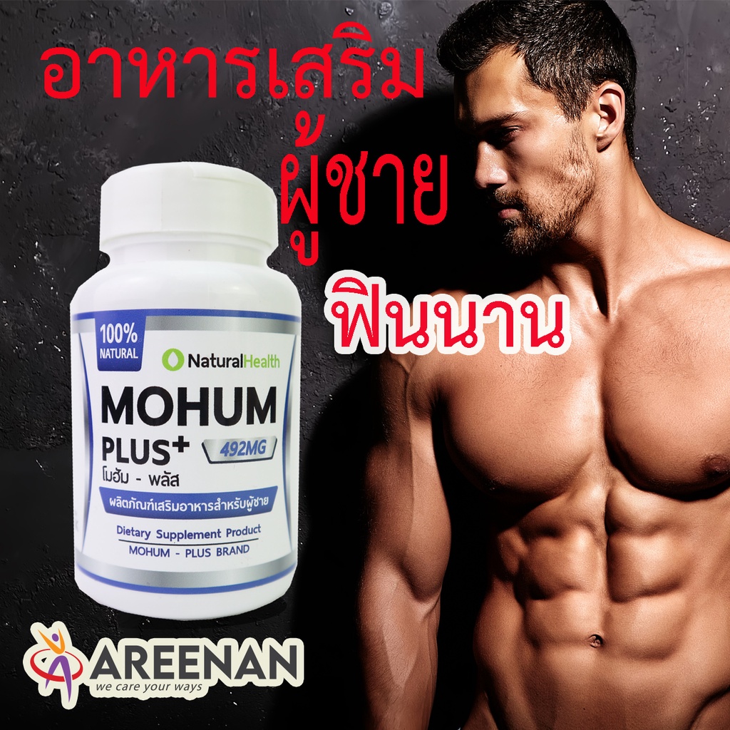 ของแท้-lt-lt-โมฮัม-พลัส-gt-gt-อาหารเสริมสำหรับผู้ชาย-เสริมสมรรถภาพชาย-ห่างไกลมะเร็งต่อมลูกหมาก-มะเร็งอัณฑะ