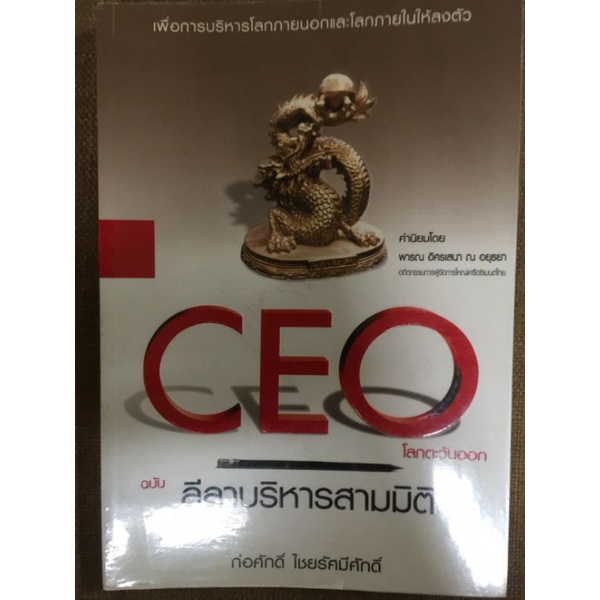 ceoโลกตะวันออกฉบับ-ลีลาบริหารสามมิติ-หนังสือมือสองสภาพดี