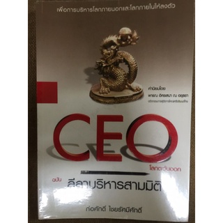 CEOโลกตะวันออกฉบับ ลีลาบริหารสามมิติ/หนังสือมือสองสภาพดี