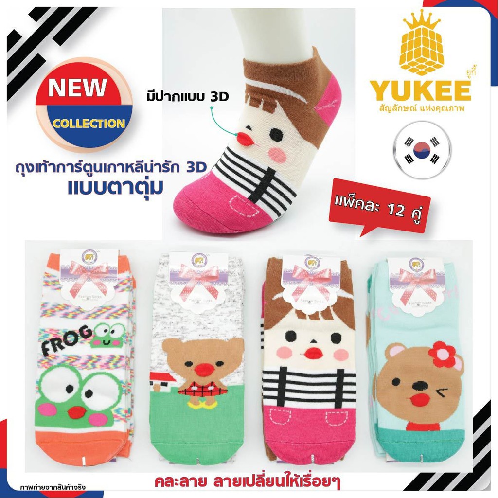 ภาพหน้าปกสินค้าfashion socks ถุงเท้าหน้าตรง(3D) แฟชั่น ถุงเท้าเกาหลี สีสด ผ้าฝ้ายแท้ประกันคุณภาพ คละสีสุ่มลาย Freesize จากร้าน yukeeshop บน Shopee