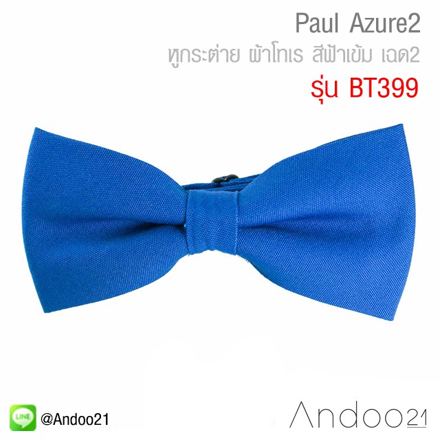 paul-azure2-หูกระต่าย-ผ้าโทเร-สีฟ้าเข้ม-เฉด2-bt399
