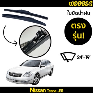 ใบปัดน้ำฝน ที่ปัดน้ำฝน ใบปัด ทรง AERO Nissan Teana J31 ตรงรุ่น