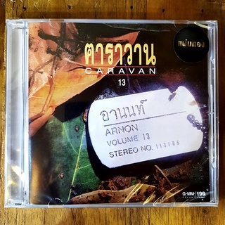 CD ซีดีเพลงไทย คาราวาน - อานนท์ Arnon Vol.13 (New CD แผ่นทอง)