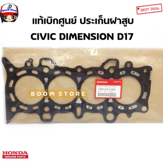 Honda แท้ศูนย์ ประเก็นฝาสูบ CIVIC DIMENSION D17 ปี2001-2005 แบบเหล็ก รหัส.12251-PLC-004