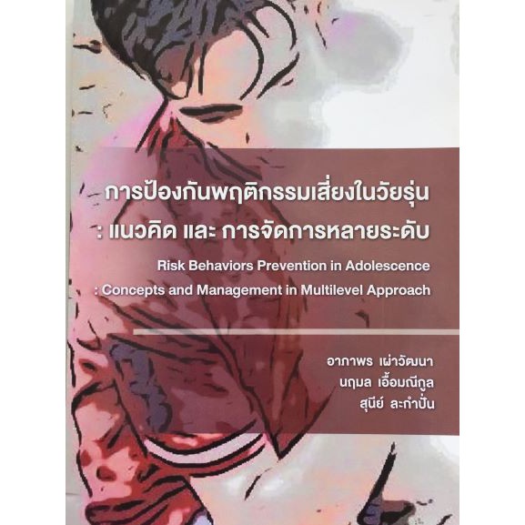 9786164452145-การป้องกันพฤติกรรมเสี่ยงในวัยรุ่น-แนวคิดและการจัดการหลายระดับ